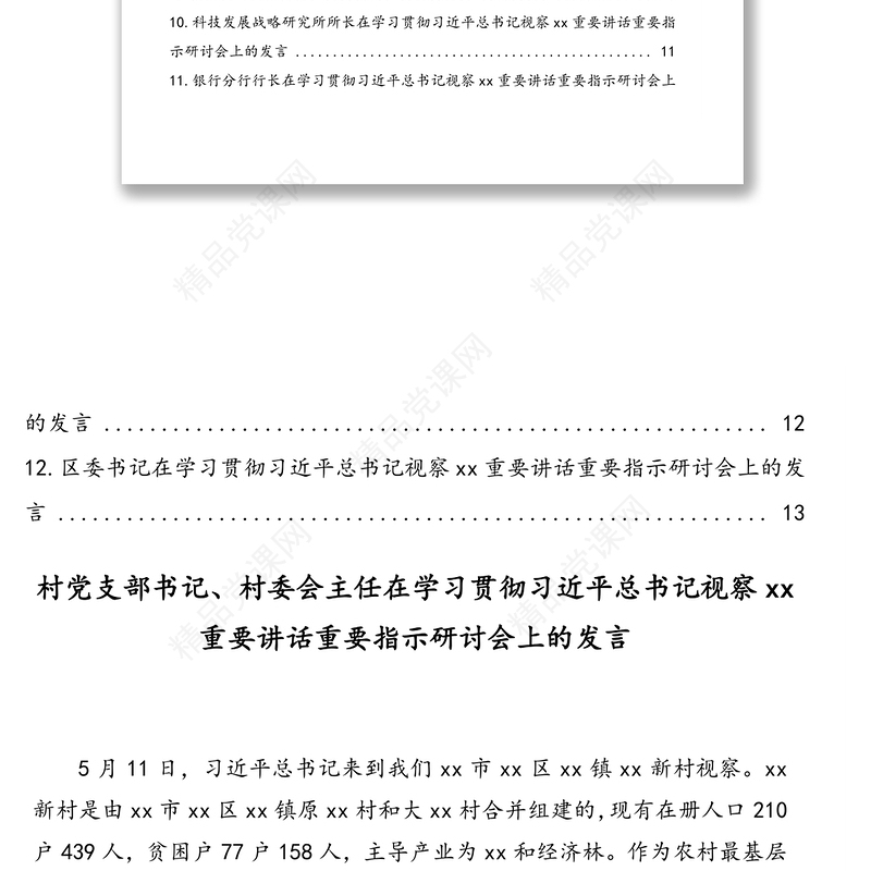 在学习贯彻习近平总书记视察xx重要讲话重要指示研讨会上的发言素材汇编(12篇)(范文)