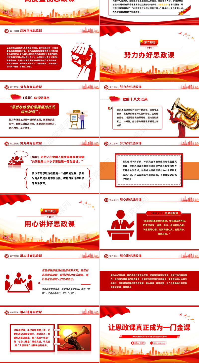 2024让思政课真正成为一门金课PPT红色大气党员干部学习教育专题党课模板