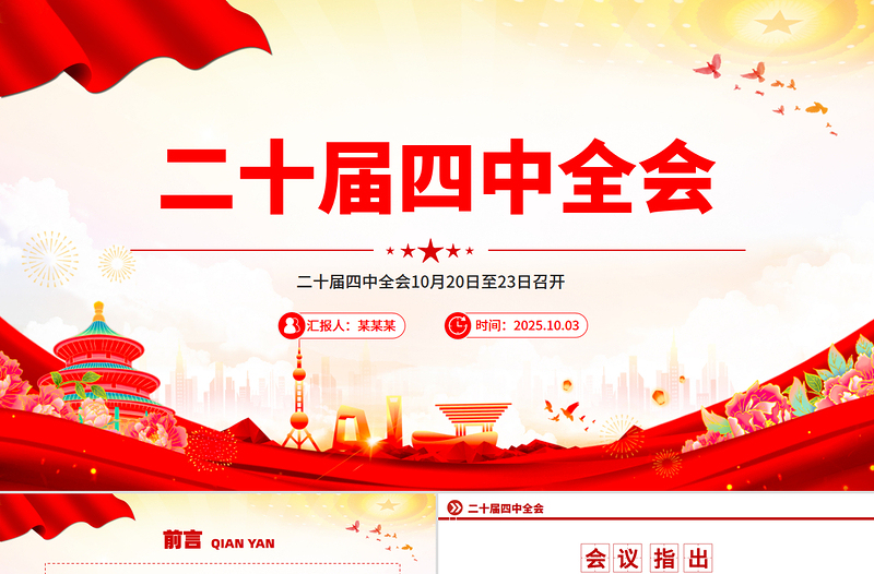 红色精美二十届四中全会10月20日至23日召开PPT课件