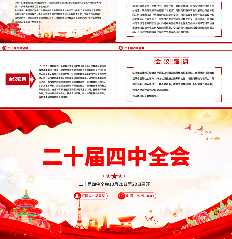 红色精美二十届四中全会10月20日至23日召开PPT课件