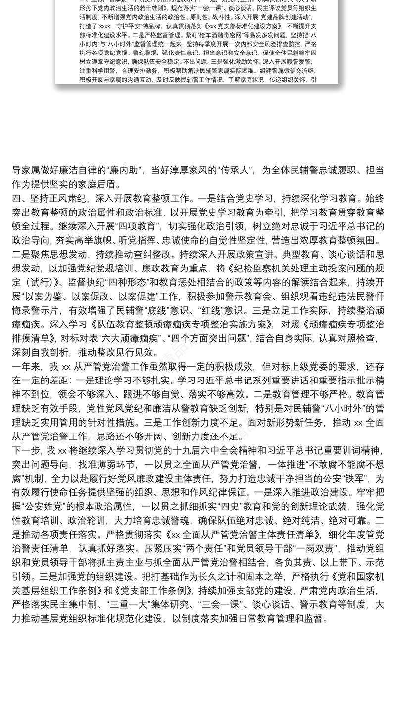 公安局科所队党支部2021年度全面从严管党治警工作报告