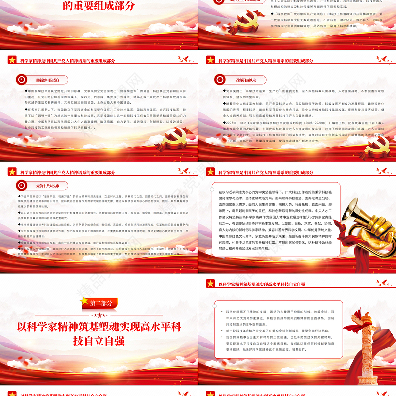 弘扬科学家精神ppt党政风筑牢高水平科技自立自强的思想基础专题党课课件