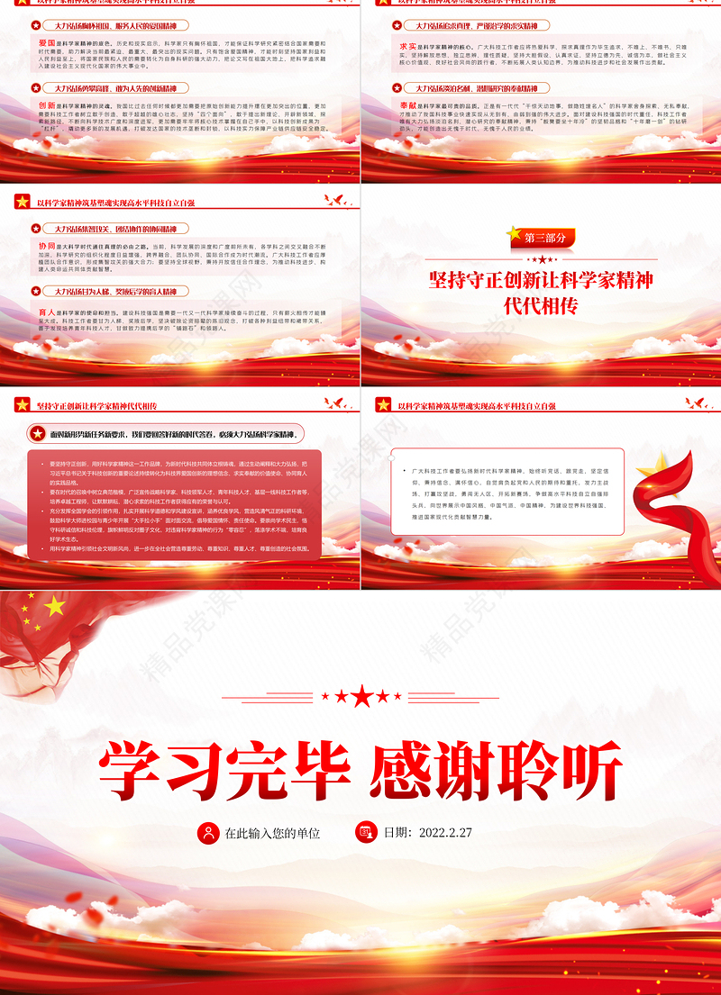 弘扬科学家精神ppt党政风筑牢高水平科技自立自强的思想基础专题党课课件