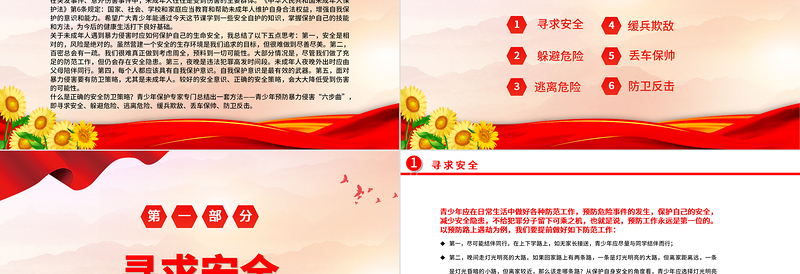 2024珍爱生命远离危险PPT中小学生青少年反暴力侵害的策略主题班会课件