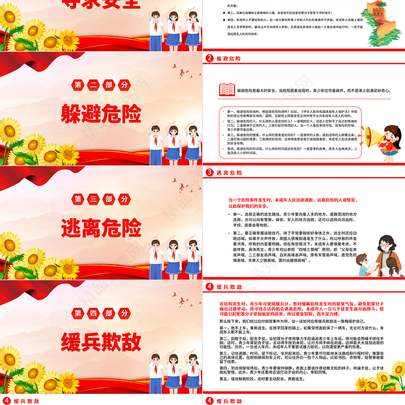 2024珍爱生命远离危险PPT中小学生青少年反暴力侵害的策略主题班会课件