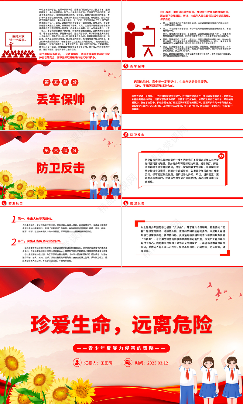 2024珍爱生命远离危险PPT中小学生青少年反暴力侵害的策略主题班会课件