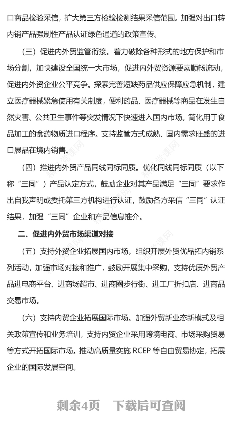 《关于加快内外贸一体化发展的若干措施》全文讲稿