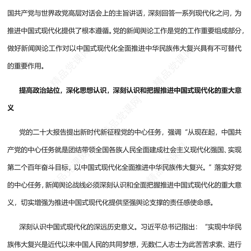 2023为推进中国式现代化提供坚强舆论支撑PPT党建风认真学习宣传贯彻党的二十大精神专题党课课件(讲稿)