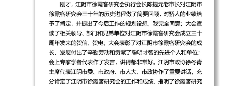 在纪念市徐霞客研究会成立三十周年大会上的讲话