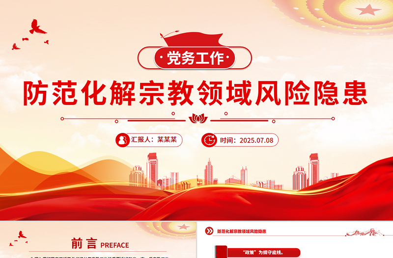 红色精美防范化解宗教领域风险隐患PPT党务工作课件
