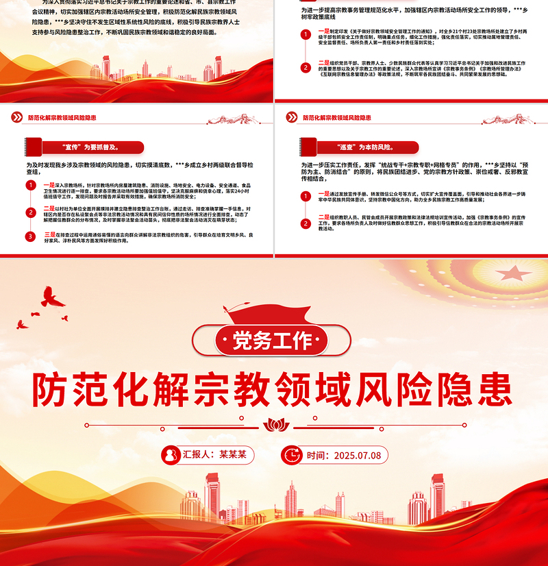 红色精美防范化解宗教领域风险隐患PPT党务工作课件
