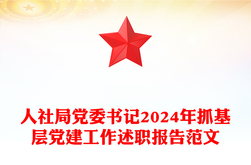 人社局党委书记2024年抓基层党建工作述职报告范文下载