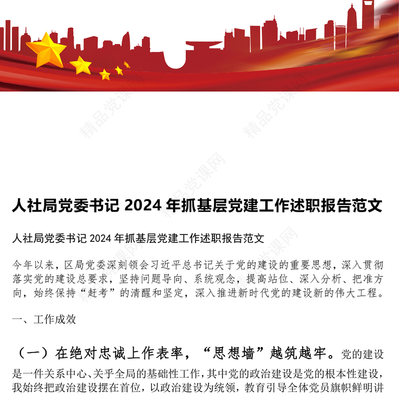 人社局党委书记2024年抓基层党建工作述职报告范文下载