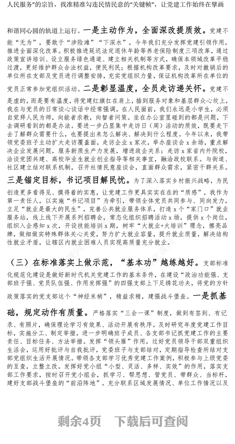 人社局党委书记2024年抓基层党建工作述职报告范文下载