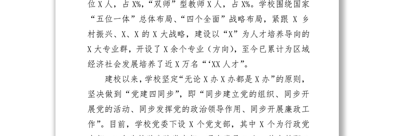 学校党委年度落实全面从严治党主体责任和党风廉政建设责任制工作汇报