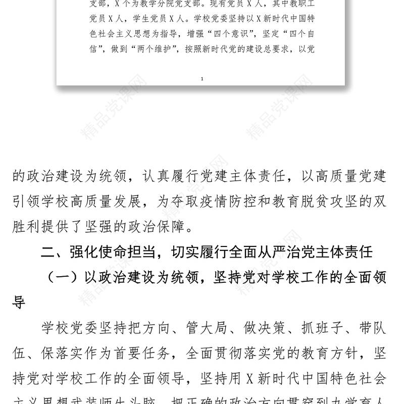 学校党委年度落实全面从严治党主体责任和党风廉政建设责任制工作汇报