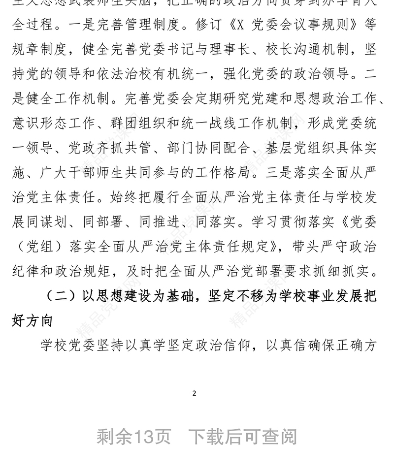 学校党委年度落实全面从严治党主体责任和党风廉政建设责任制工作汇报