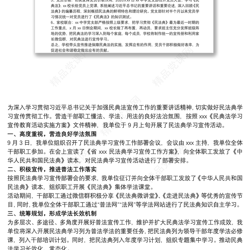 开展民法典学习宣传活动总结最新