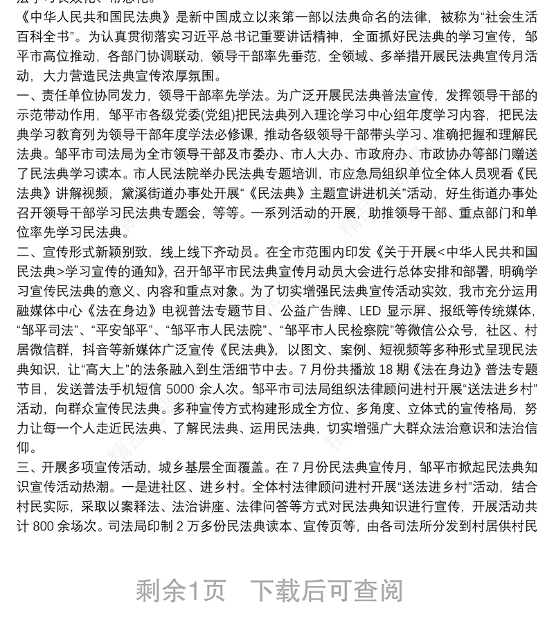 开展民法典学习宣传活动总结最新