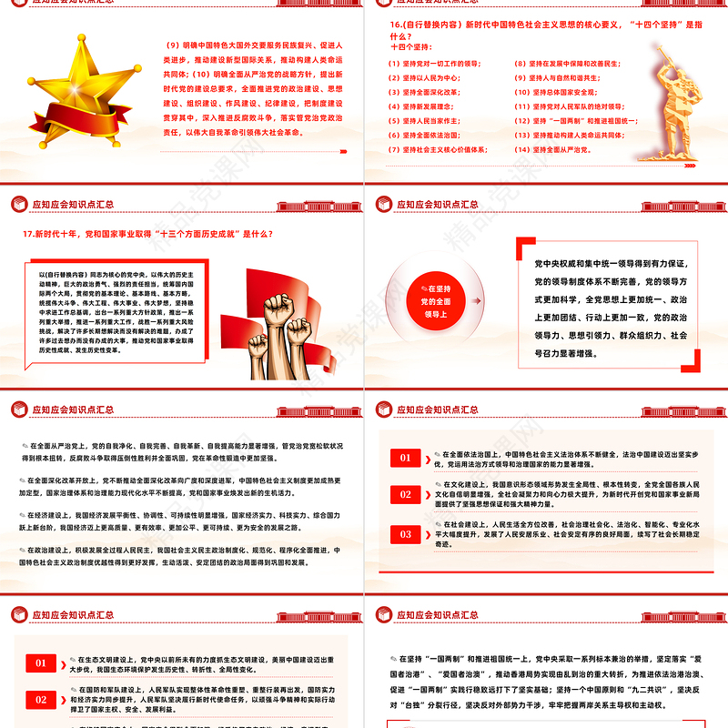2023应知应会知识点汇总PPT学习贯彻习近平新时代中国特色社会主义思想主题教育专题党课课件模板