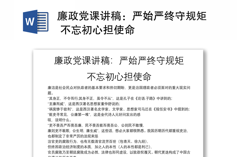 廉政党课讲稿：严始严终守规矩 不忘初心担使命