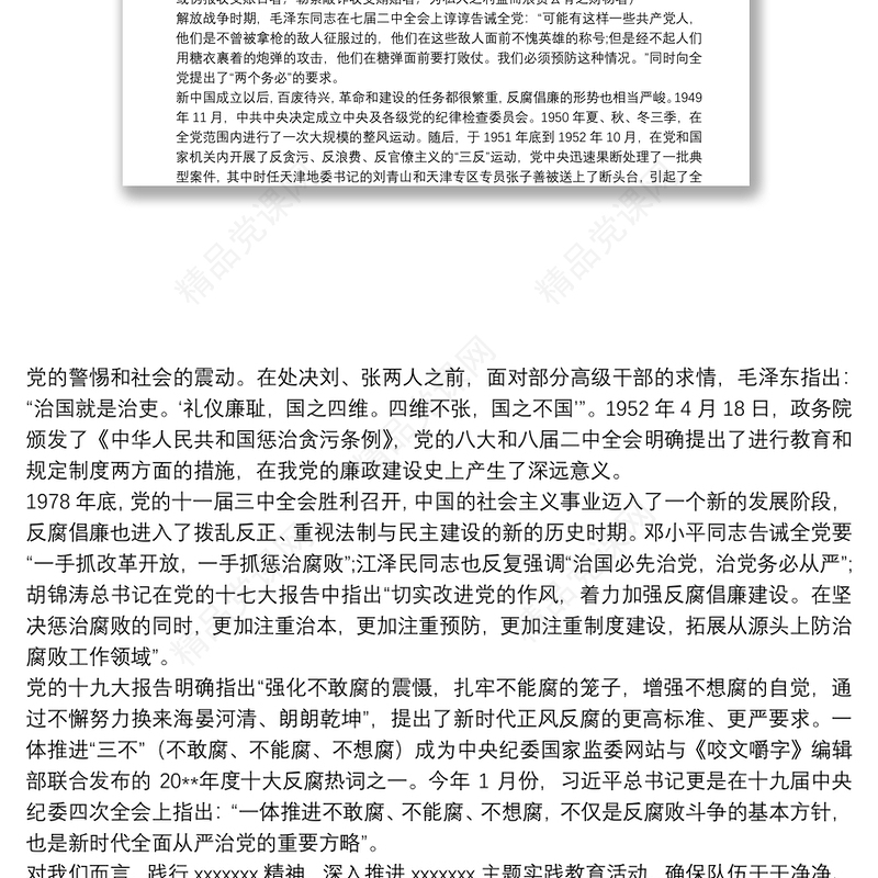 廉政党课讲稿：严始严终守规矩 不忘初心担使命