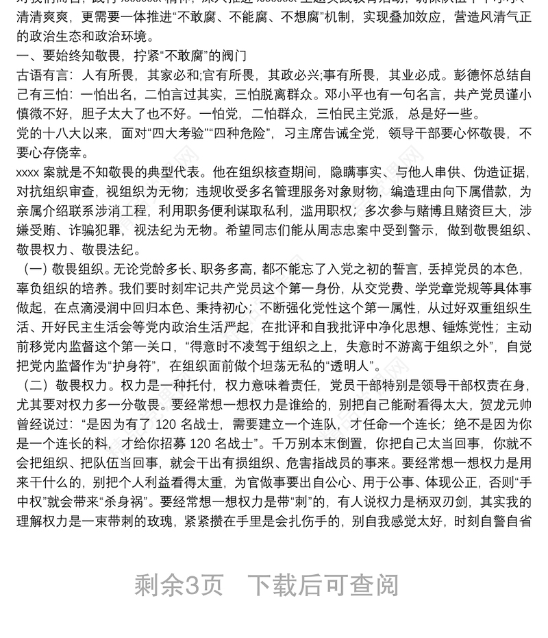 廉政党课讲稿：严始严终守规矩 不忘初心担使命