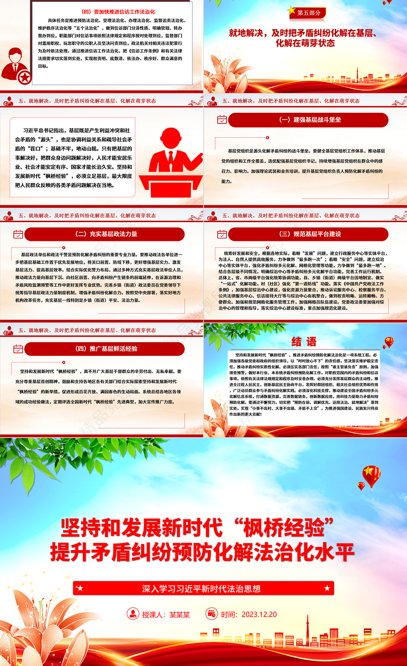 以“枫桥经验”提升矛盾纠纷法治化水平ppt大气精美法治思想专题党课