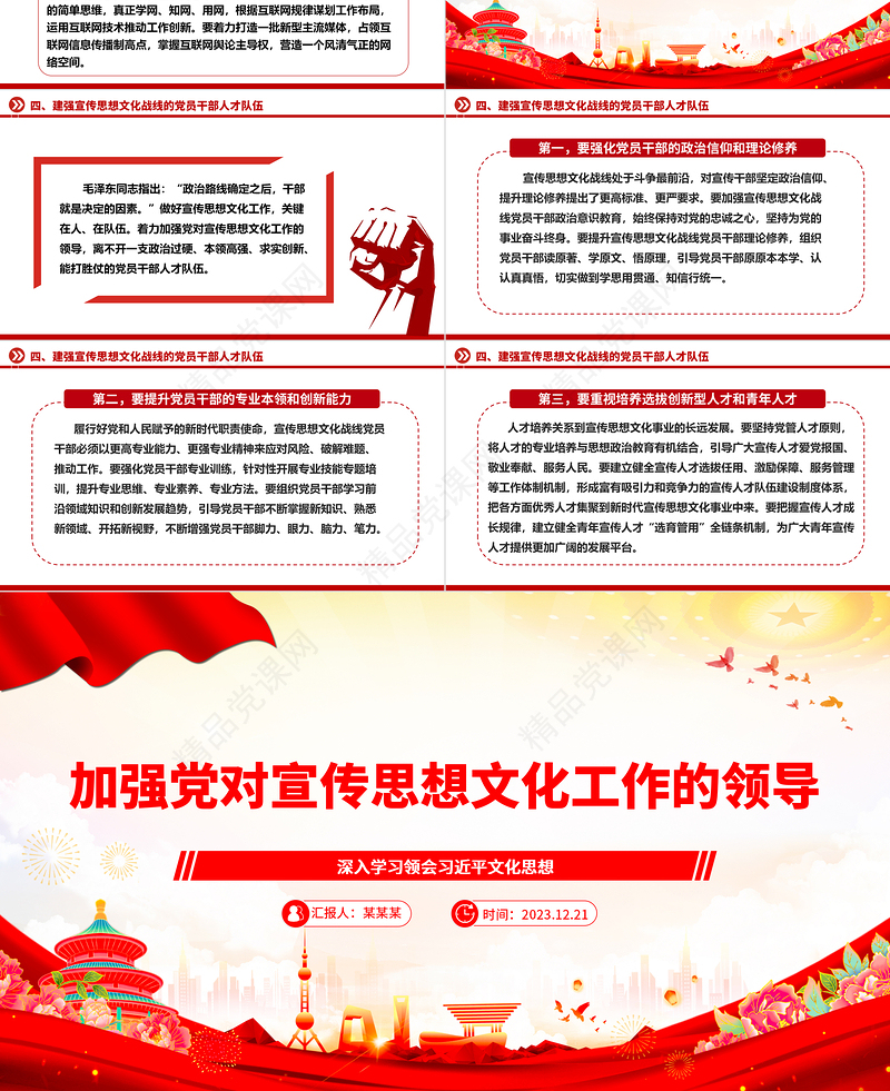 大力加强党对宣传思想文化工作的领导ppt红色简洁风党组织文化思想主题党课