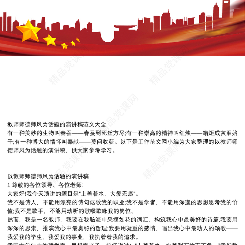 教师师德师风为话题的演讲稿范文大全