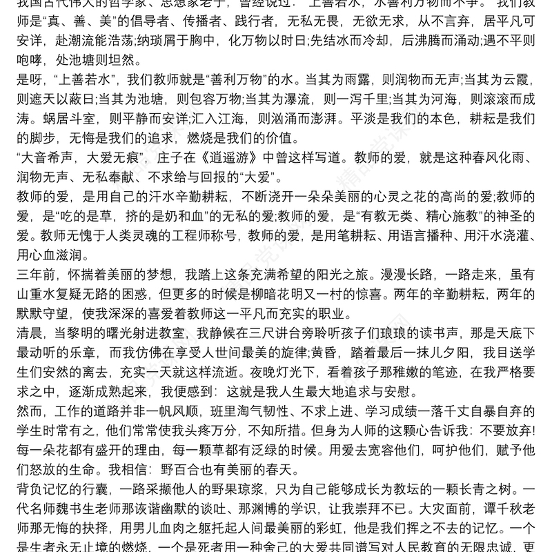 教师师德师风为话题的演讲稿范文大全