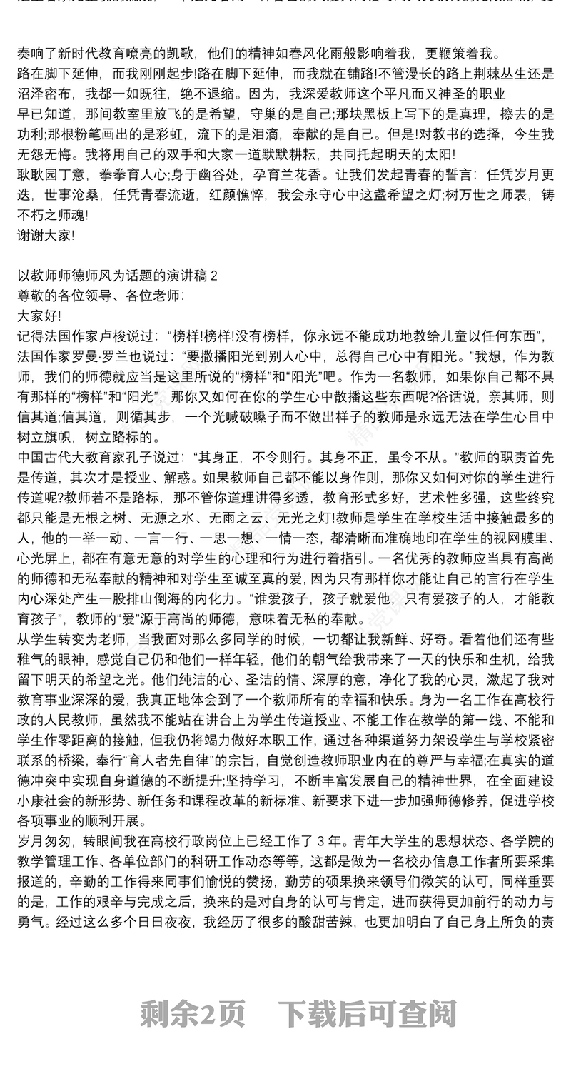 教师师德师风为话题的演讲稿范文大全