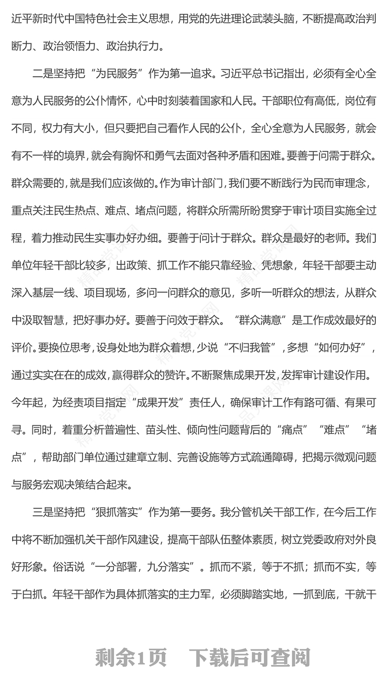2024党组中心组“第一议题”理论学习研讨材料