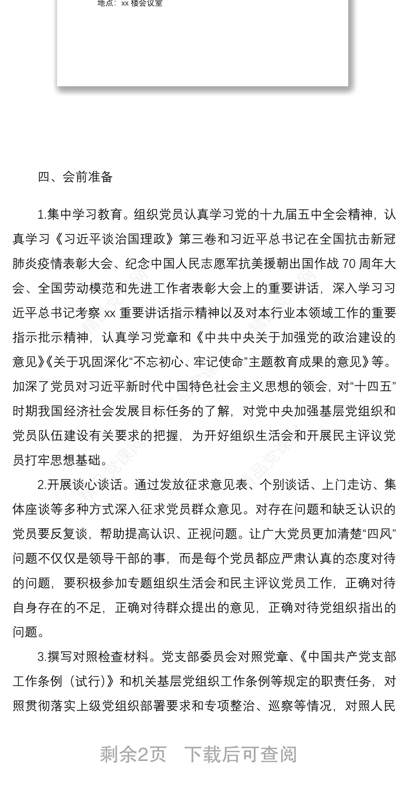 党支部2020年度组织生活会方案