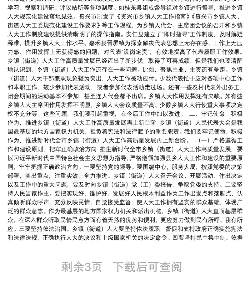 在推进全市乡镇（街道）人大工作高质量发展座谈会上的讲话