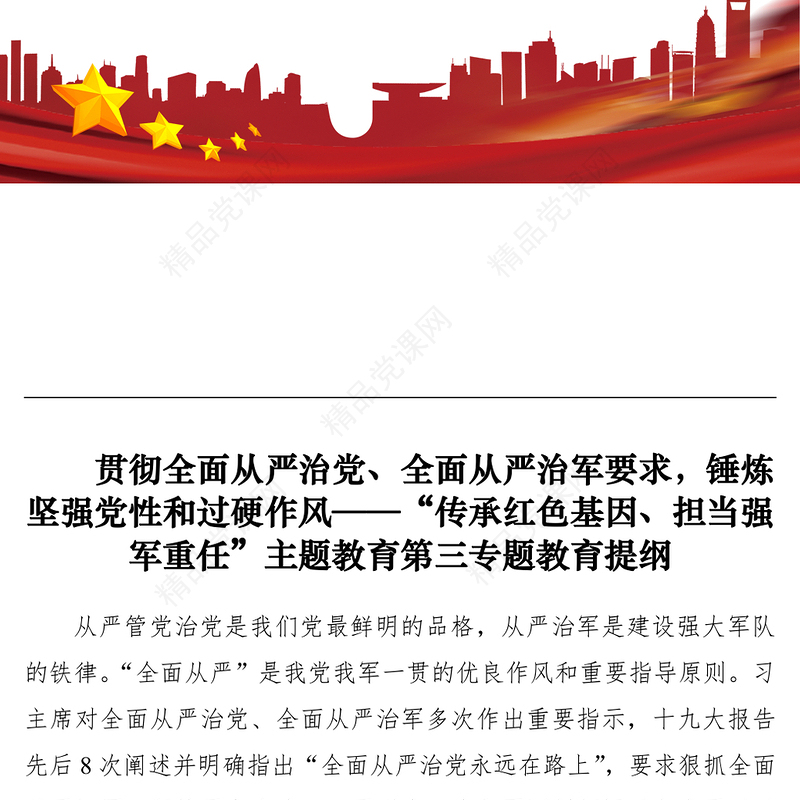 【党课】贯彻全面从严治党、全面从严治军要求，锤炼坚强党性和过硬作风——“传承红色基因、担当强军重任”主题教育第三专题教育提纲