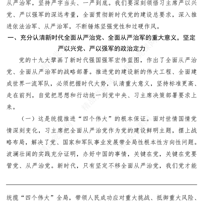 【党课】贯彻全面从严治党、全面从严治军要求，锤炼坚强党性和过硬作风——“传承红色基因、担当强军重任”主题教育第三专题教育提纲