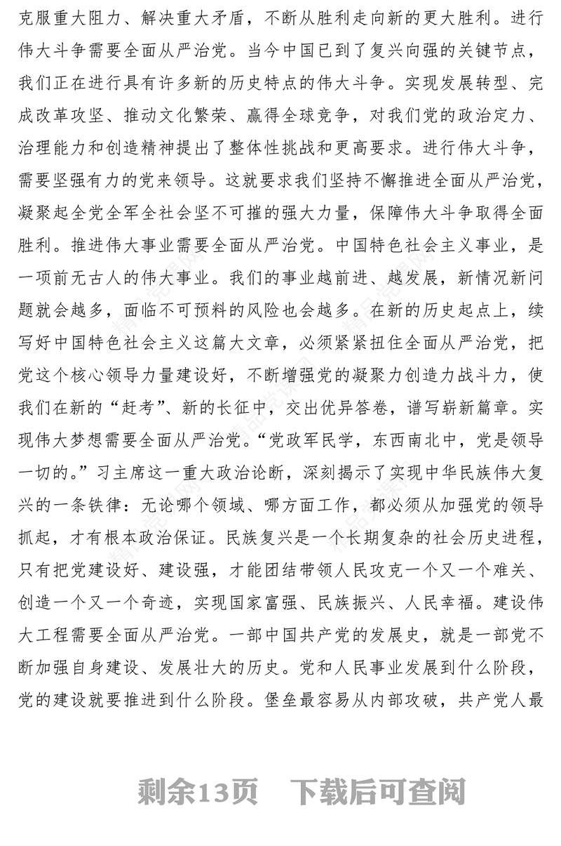 【党课】贯彻全面从严治党、全面从严治军要求，锤炼坚强党性和过硬作风——“传承红色基因、担当强军重任”主题教育第三专题教育提纲