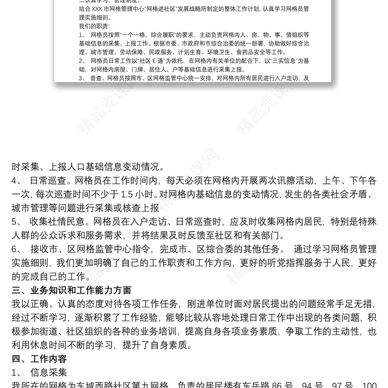 20xx年社区网格员个人工作总结