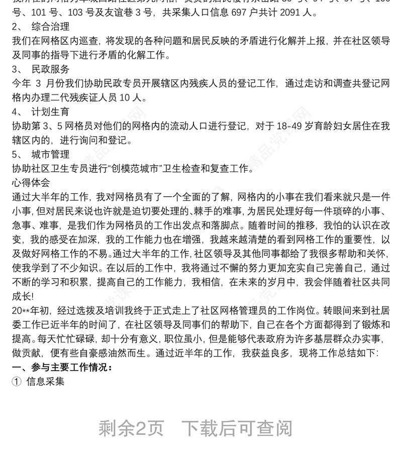 20xx年社区网格员个人工作总结