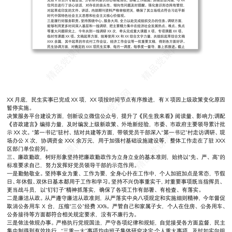 领导班子成员述职述责述廉报告