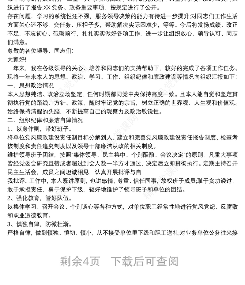 领导班子成员述职述责述廉报告