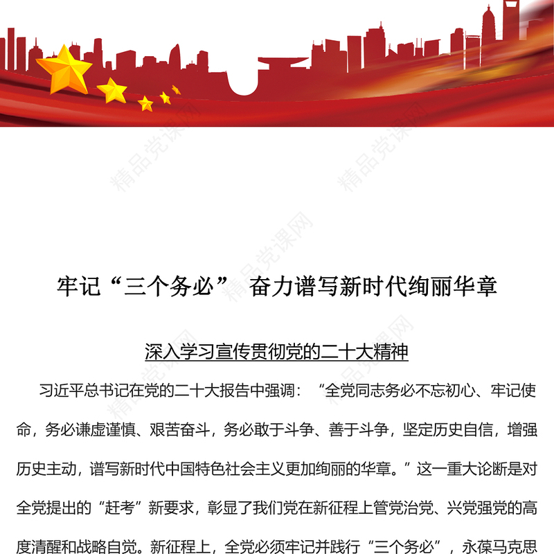 牢记“三个务必” 奋力谱写新时代绚丽华章PPT红色党政风深入学习宣传贯彻党的二十大精神专题党课党建课件(讲稿)