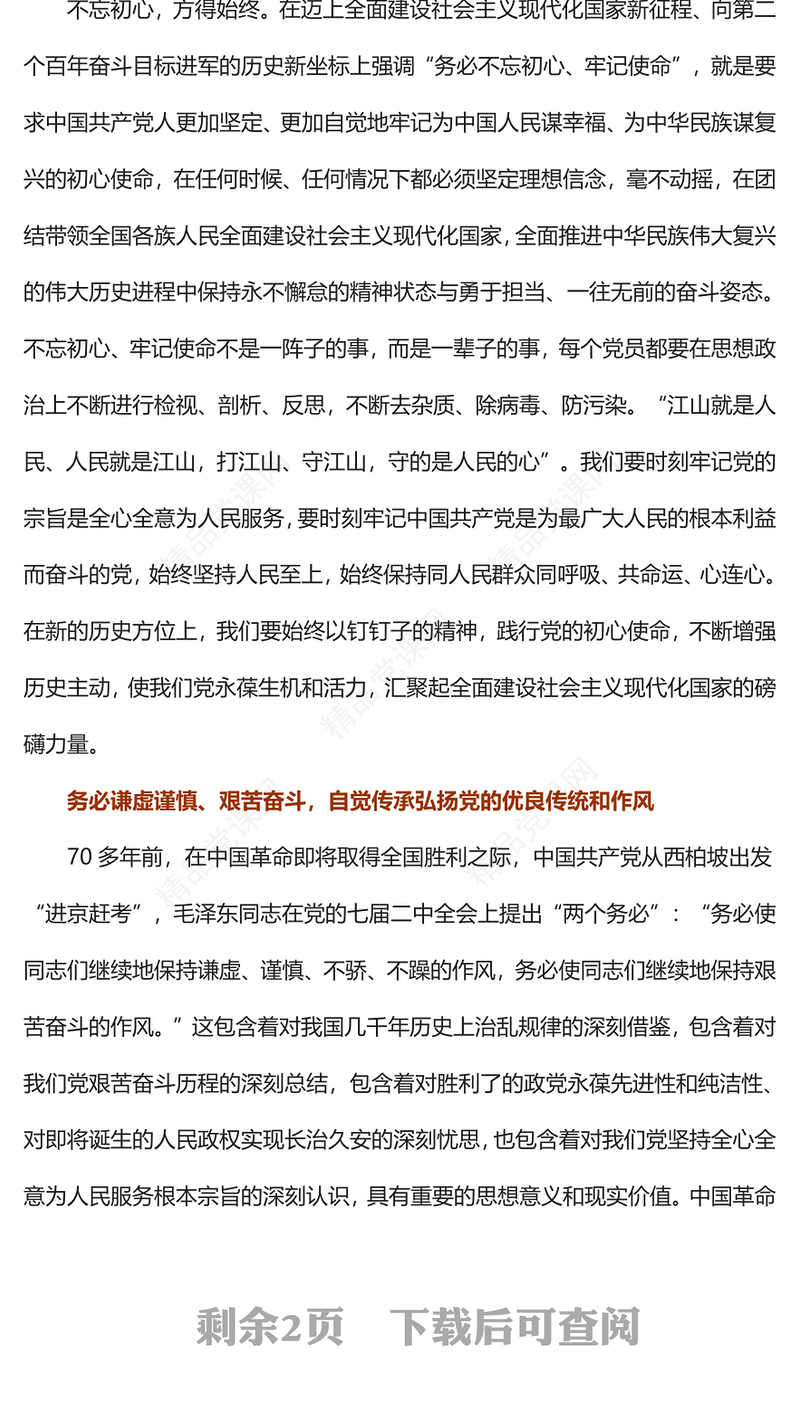 牢记“三个务必” 奋力谱写新时代绚丽华章PPT红色党政风深入学习宣传贯彻党的二十大精神专题党课党建课件(讲稿)