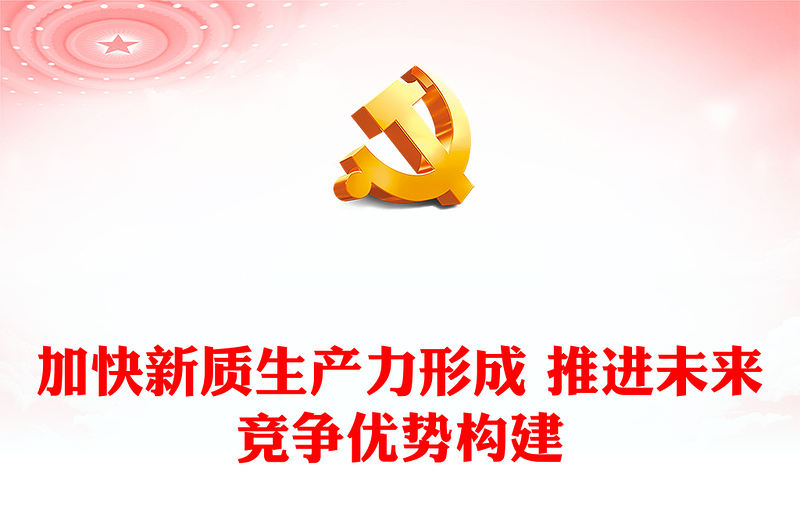 以新质生产力推动构建未来竞争优势ppt简洁党政风学习习近平新时代经济发展思想基层党支部党员干部学习培训党课课件(讲稿)