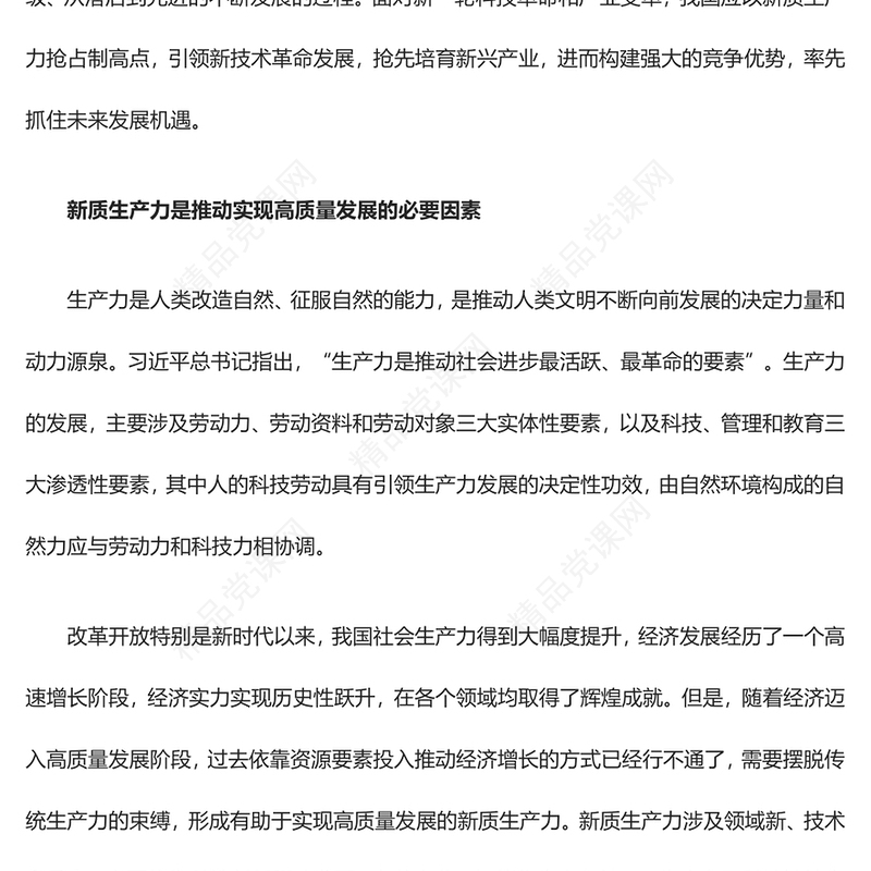 以新质生产力推动构建未来竞争优势ppt简洁党政风学习习近平新时代经济发展思想基层党支部党员干部学习培训党课课件(讲稿)