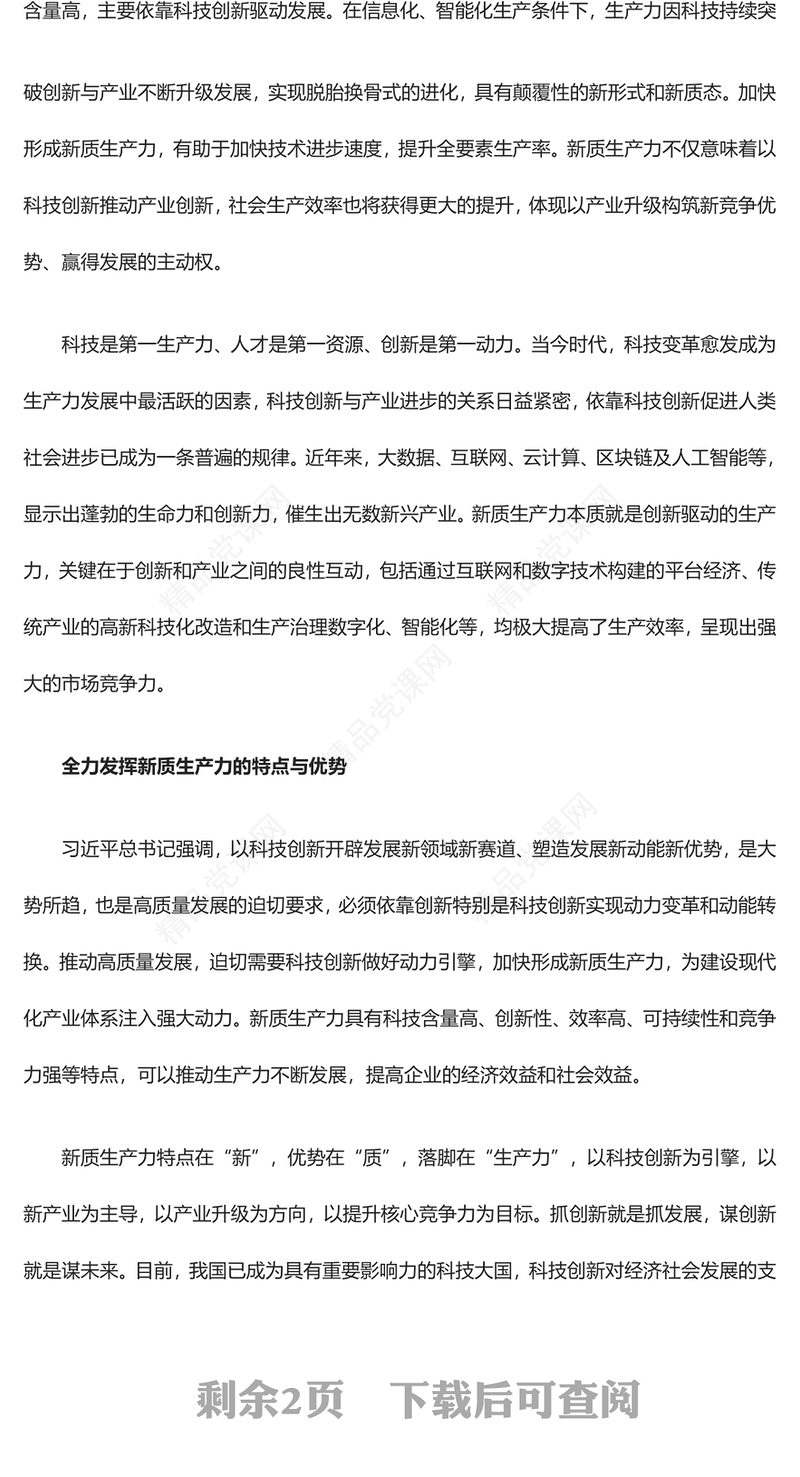以新质生产力推动构建未来竞争优势ppt简洁党政风学习习近平新时代经济发展思想基层党支部党员干部学习培训党课课件(讲稿)