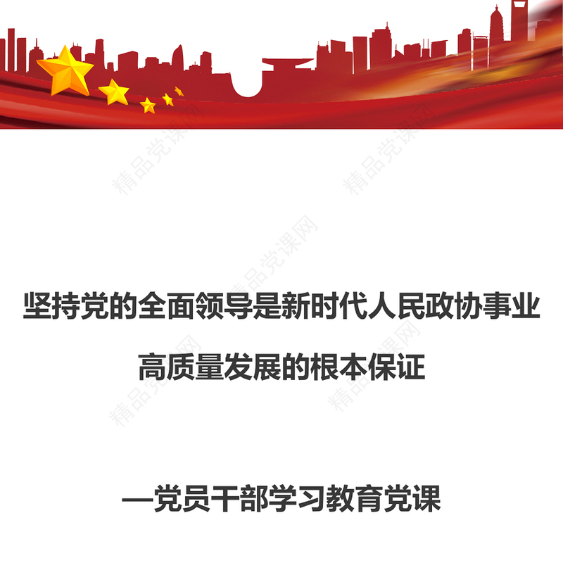 坚持党的领导是人民政协事业发展进步的根本保证PPT红色党建风党员干部学习教育党课(讲稿)
