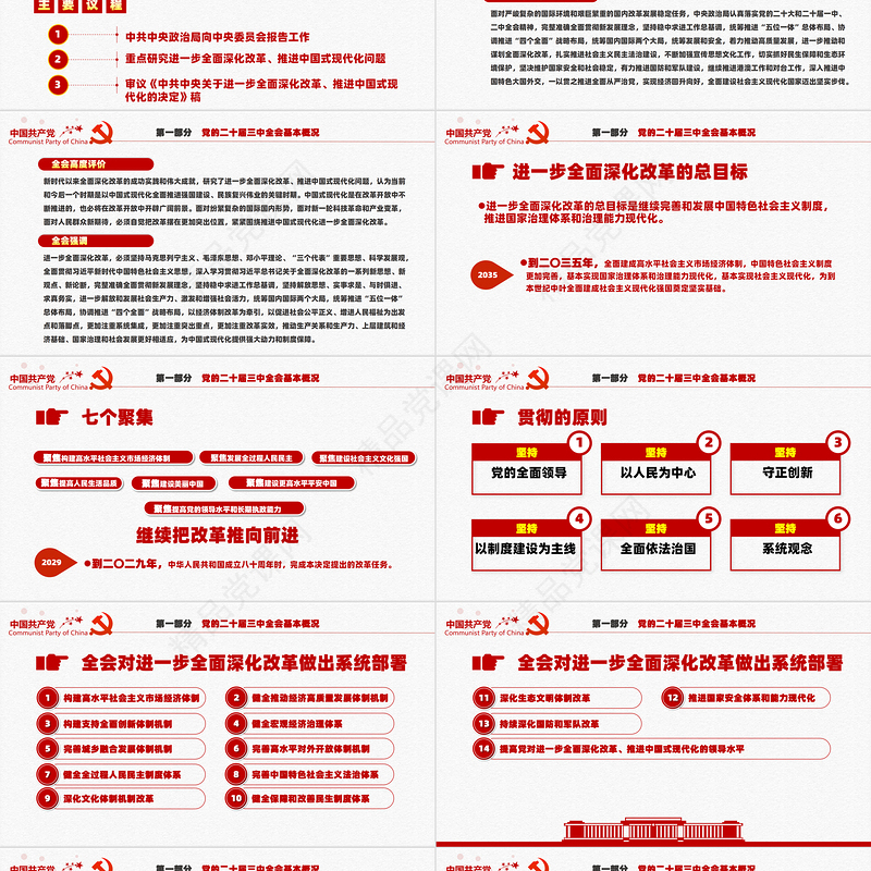 红色创意二十届三中全会要点解读PPT深入学习贯彻三中全会精神党课下载
