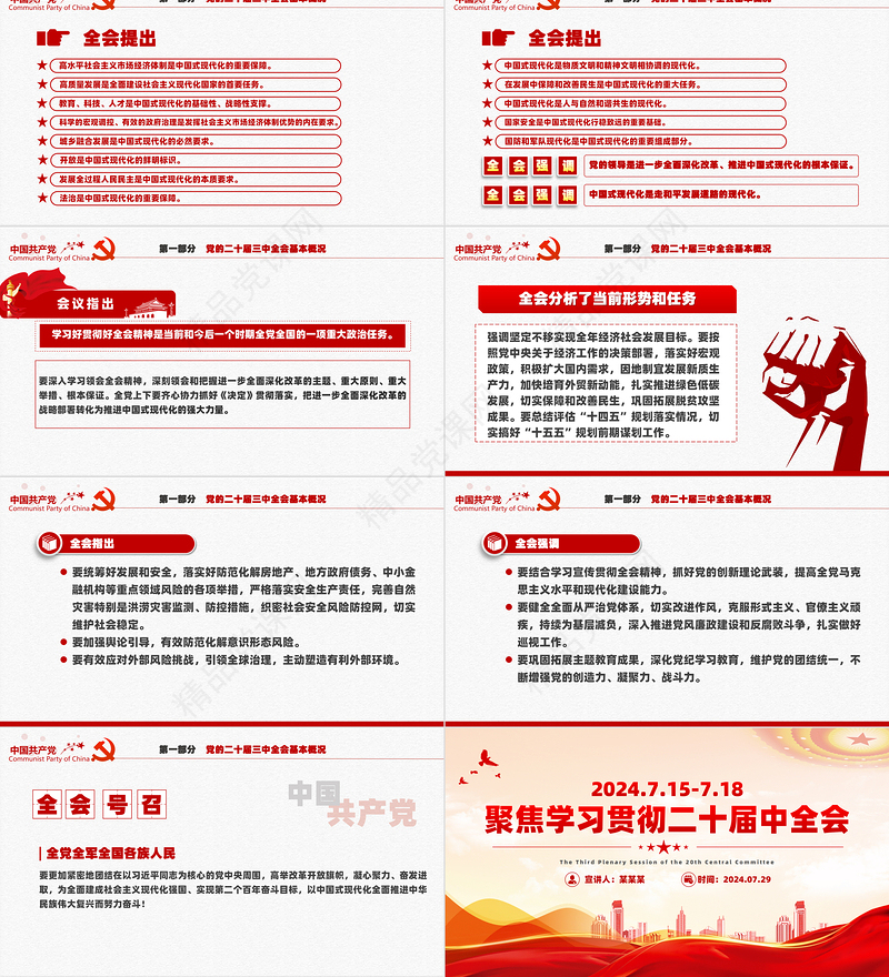 红色创意二十届三中全会要点解读PPT深入学习贯彻三中全会精神党课下载